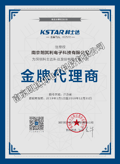 2019年科士達(dá)江蘇省金牌代理商