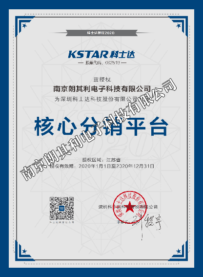 2020年科士達(dá)江蘇省核心分銷平臺