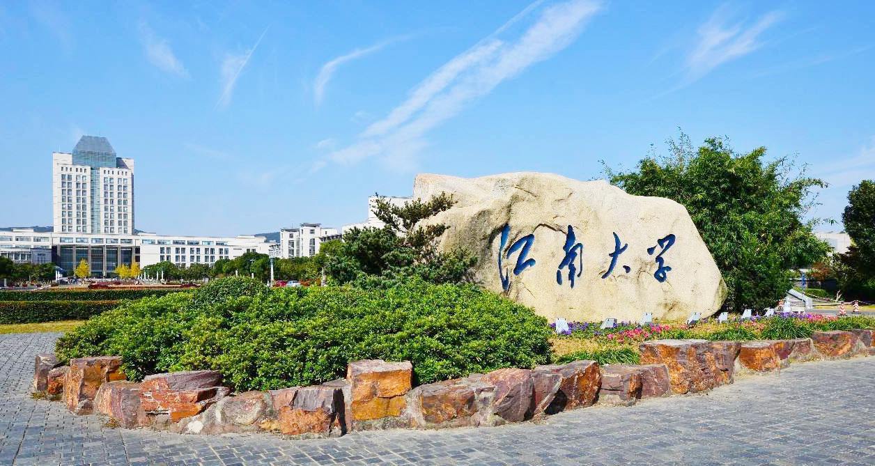江南大學研究生學院