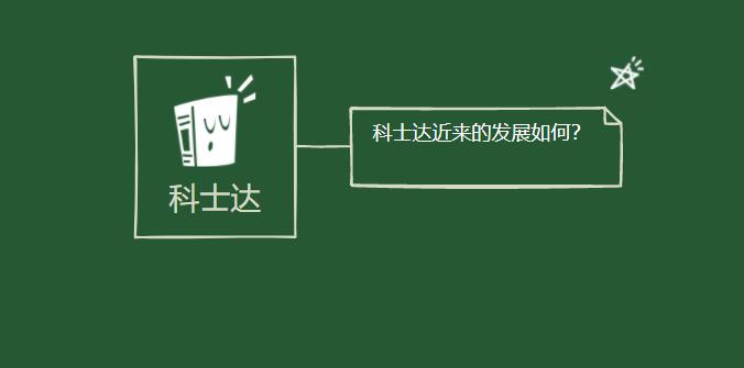 科士達近來的發(fā)展如何？