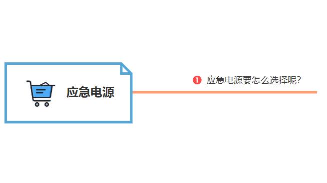 應(yīng)急電源要怎么選擇呢？