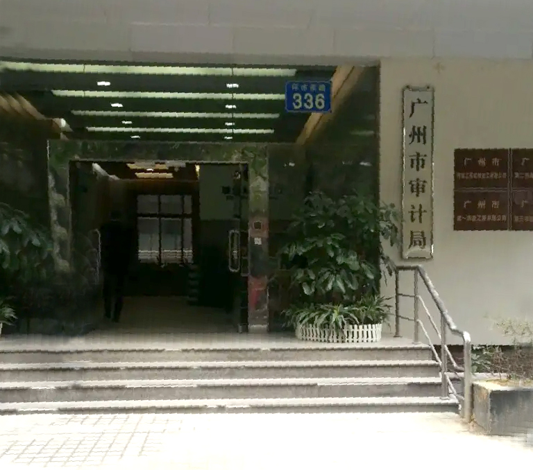 廣州市審計局