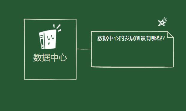 數(shù)據(jù)中心的發(fā)展前景有哪些？