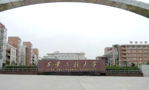 西安工程大學(xué)臨潼校區(qū)