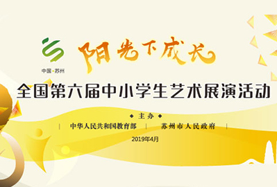 全國第六屆中小學(xué)生藝術(shù)展演活動(dòng)