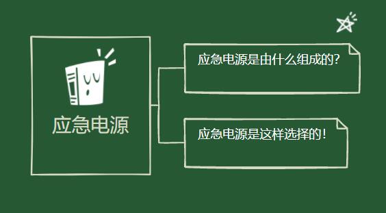 應(yīng)急電源是由什么組成的？它是這樣選擇的！