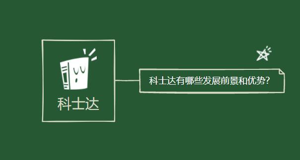 科士達有哪些發(fā)展前景和優(yōu)勢？