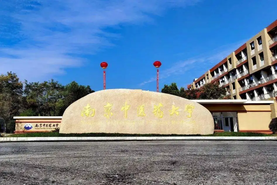 南京中醫(yī)藥大學泰州校區(qū)