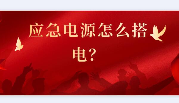 ? 應(yīng)急電源怎么搭電？