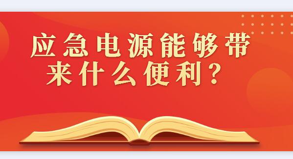 應(yīng)急電源能夠帶來什么便利？