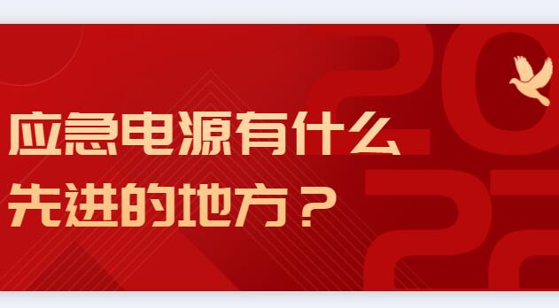 應(yīng)急電源有什么先進(jìn)的地方？
