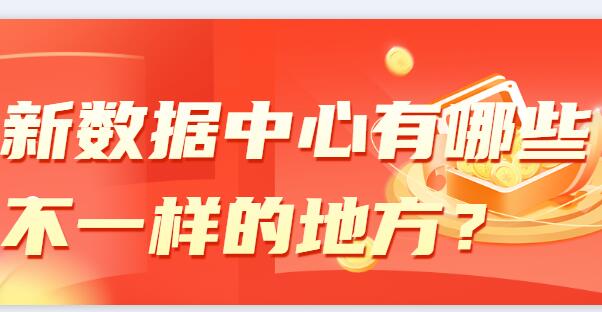 新數(shù)據(jù)中心有哪些不一樣的地方？