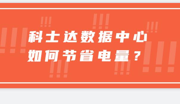 ? 科士達數(shù)據(jù)中心如何節(jié)省電量？