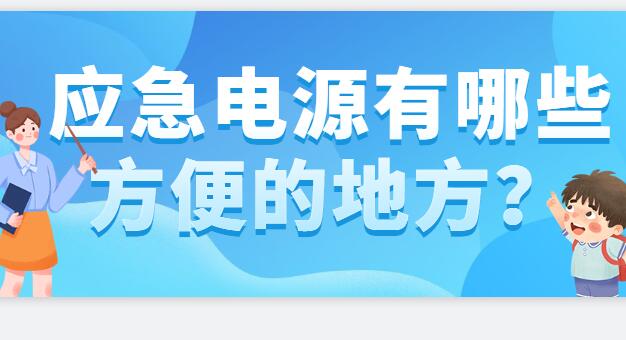 ? 應(yīng)急電源有哪些方便的地方？