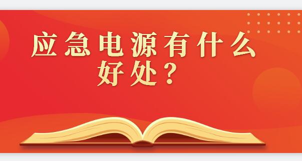 ? 應(yīng)急電源有什么好處？