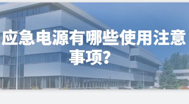 ? 應(yīng)急電源有哪些使用注意事項？