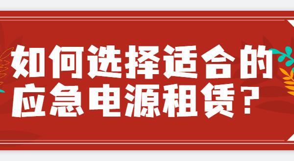 ? 如何選擇適合的應(yīng)急電源租賃？