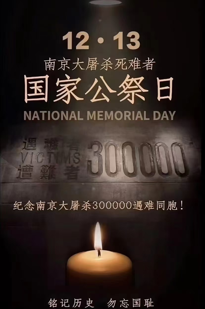 2024年國(guó)家公祭日